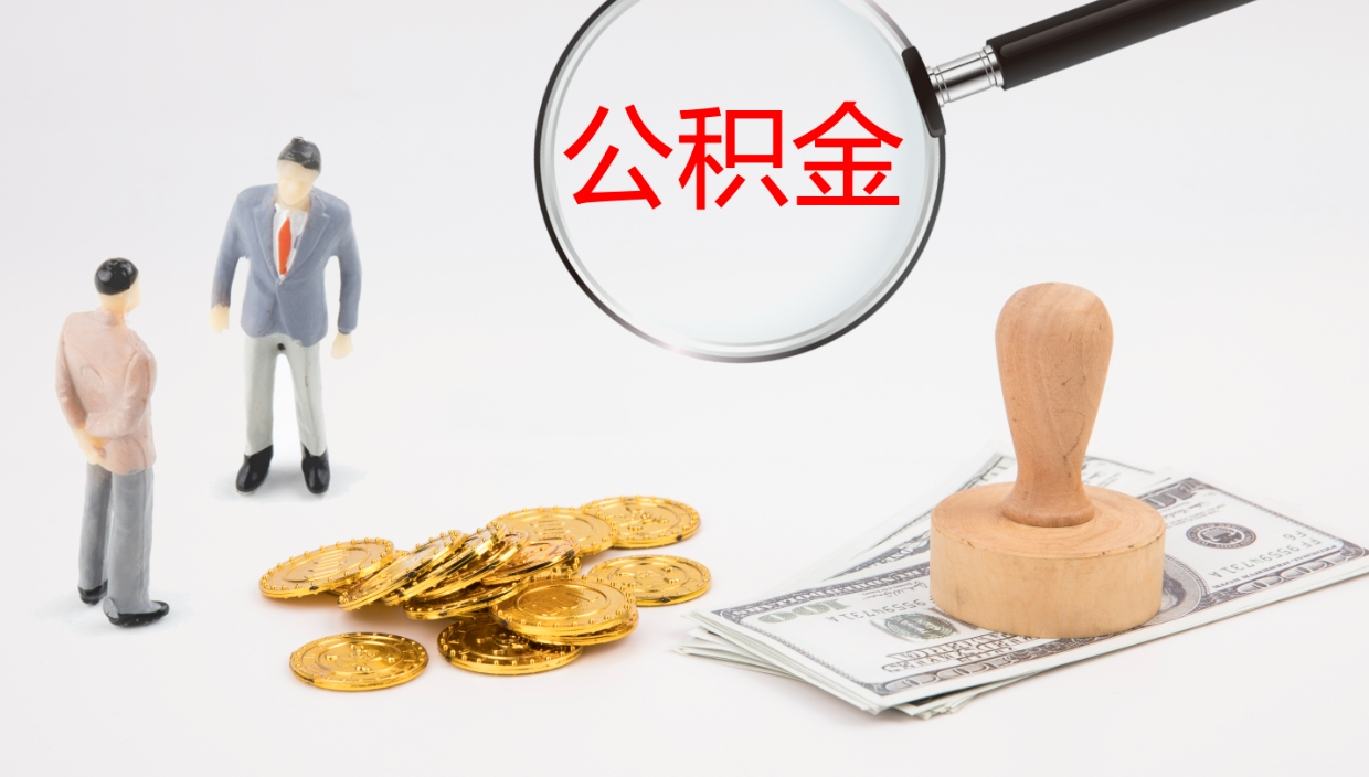 庄河公积金急用钱怎么提取（公积金急用,如何提取）