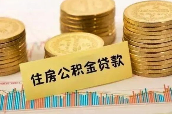 庄河急用钱怎么把公积金取出来（急用钱怎么能把公积金取出来）