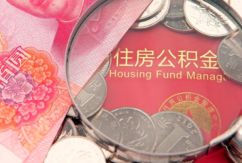 庄河公积金急用钱怎么提取（急用钱怎么取住房公积金）