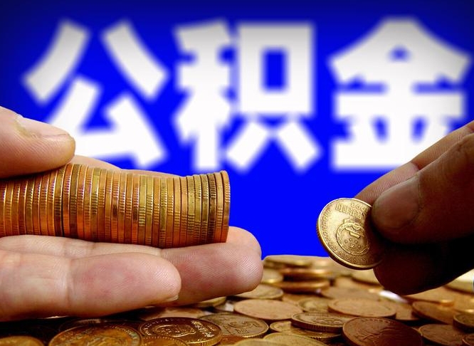 庄河急用钱提取公积金的方法（着急用钱怎么提取公积金）